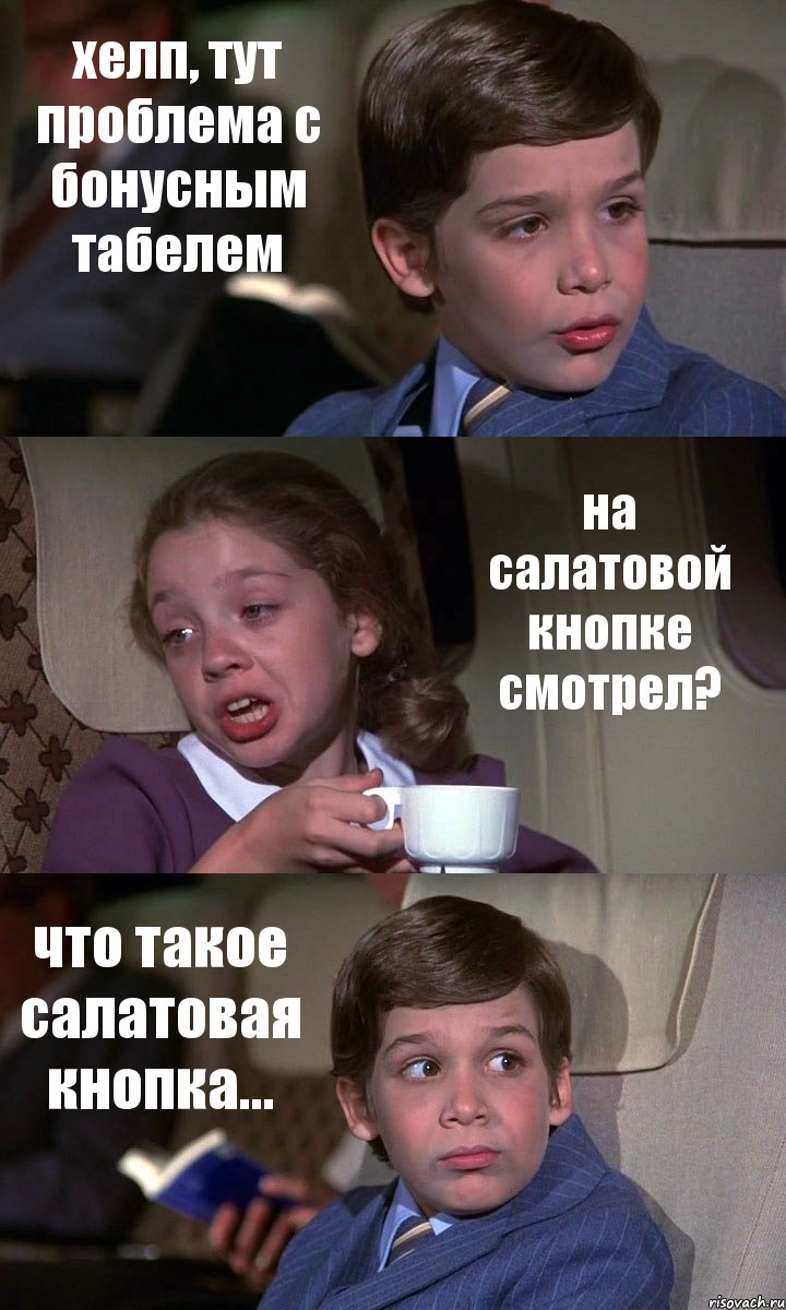 хелп, тут проблема с бонусным табелем на салатовой кнопке смотрел? что такое салатовая кнопка..., Комикс Аэроплан