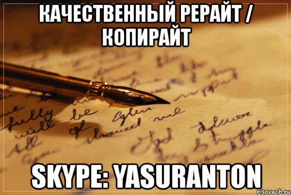 качественный рерайт / копирайт skype: yasuranton, Мем аффтарское