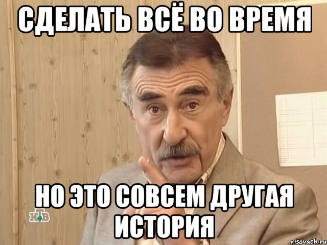 сделать всё во время но это совсем другая история, Мем Каневский (Но это уже совсем другая история)