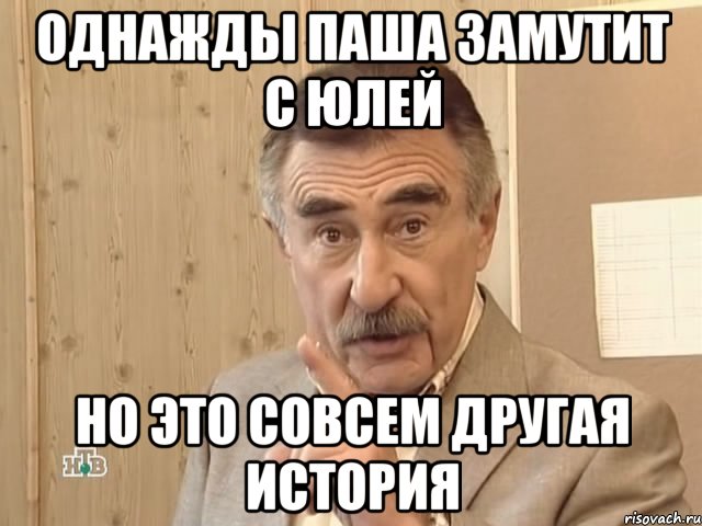 однажды паша замутит с юлей но это совсем другая история, Мем Каневский (Но это уже совсем другая история)