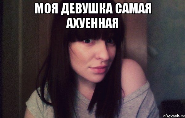 моя девушка самая ахуенная , Мем АХУЕННАЯ ДЕВУШКА