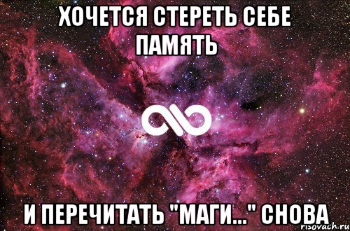 хочется стереть себе память и перечитать "маги..." снова, Мем офигенно