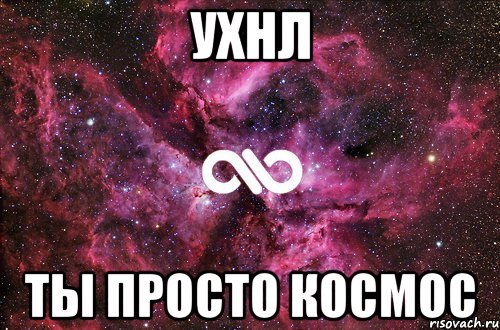 ухнл ты просто космос, Мем офигенно