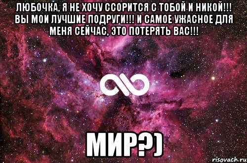 любочка, я не хочу ссорится с тобой и никой!!! вы мои лучшие подруги!!! и самое ужасное для меня сейчас, это потерять вас!!! мир?), Мем офигенно