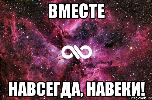 вместе навсегда, навеки!, Мем офигенно