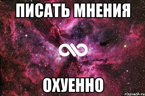 писать мнения охуенно, Мем офигенно