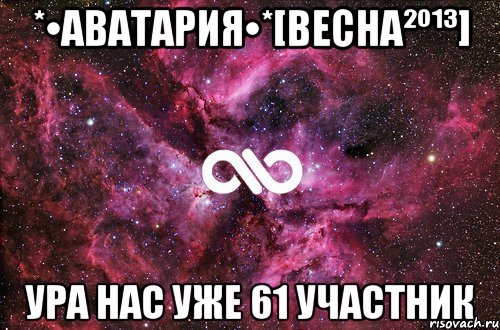 *•аватария•*[весна²º¹³] ура нас уже 61 участник, Мем офигенно