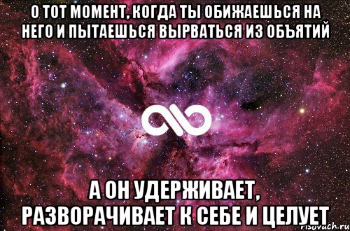 о тот момент, когда ты обижаешься на него и пытаешься вырваться из объятий а он удерживает, разворачивает к себе и целует, Мем офигенно