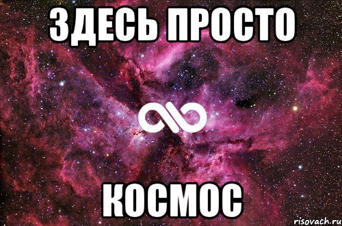 здесь просто космос, Мем офигенно