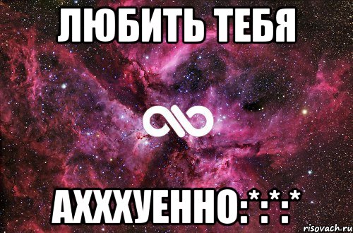 любить тебя ахххуенно:*:*:*, Мем офигенно