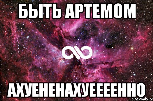 быть артемом ахуененахуеееенно, Мем офигенно