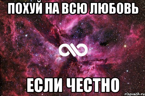 похуй на всю любовь если честно, Мем офигенно