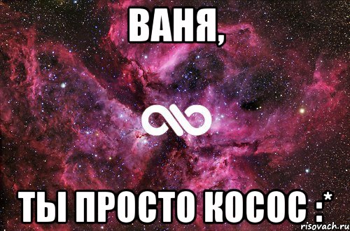 ваня, ты просто косос :*, Мем офигенно