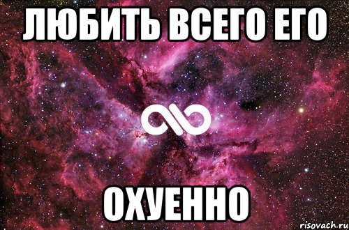 любить всего его охуенно, Мем офигенно