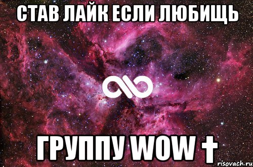 став лайк если любищь группу wow †, Мем офигенно