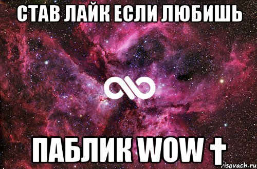 став лайк если любишь паблик wow †, Мем офигенно