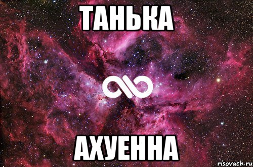 танька ахуенна