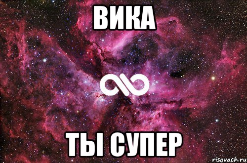 вика ты супер, Мем офигенно