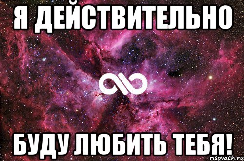 я действительно буду любить тебя!, Мем офигенно