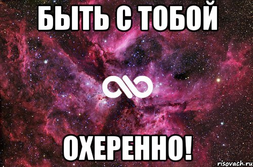 быть с тобой охеренно!, Мем офигенно