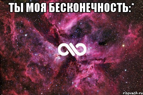 ты моя бесконечность:* , Мем офигенно