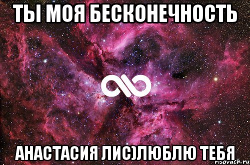 ты моя бесконечность анастасия лис)люблю тебя, Мем офигенно