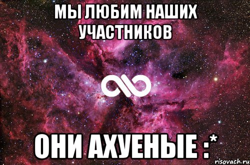 мы любим наших участников они ахуеные :*, Мем офигенно