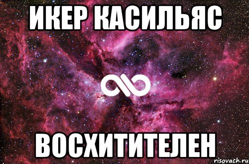 икер касильяс восхитителен, Мем офигенно