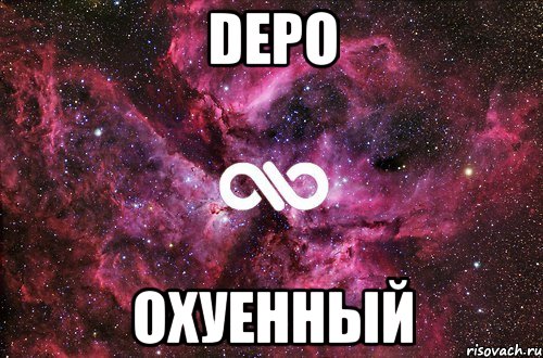 depo охуенный, Мем офигенно