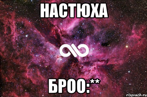 настюха броо:**, Мем офигенно