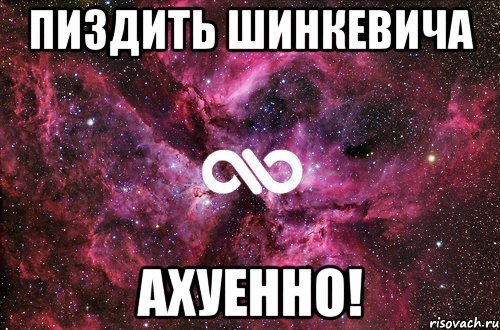 пиздить шинкевича ахуенно!, Мем офигенно