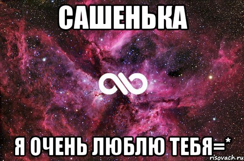 сашенька я очень люблю тебя=*, Мем офигенно