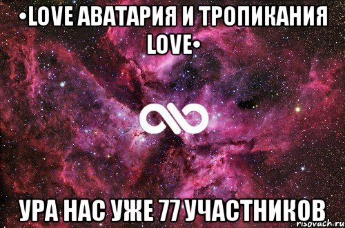 •love аватария и тропикания love• ура нас уже 77 участников, Мем офигенно