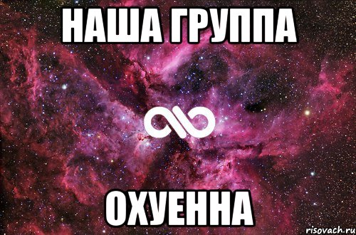 наша группа охуенна, Мем офигенно