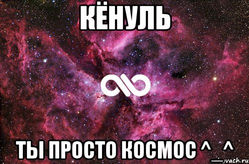 кёнуль ты просто космос ^_^, Мем офигенно