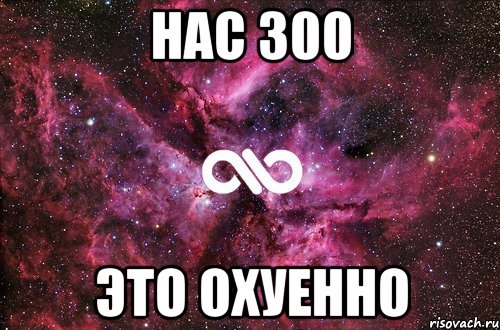 нас 300 это охуенно, Мем офигенно