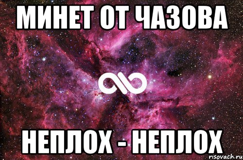 минет от чазова неплох - неплох, Мем офигенно