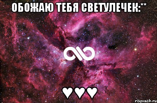 обожаю тебя светулечек:** ♥♥♥