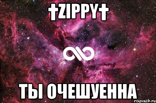 †zippy† ты очешуенна, Мем офигенно