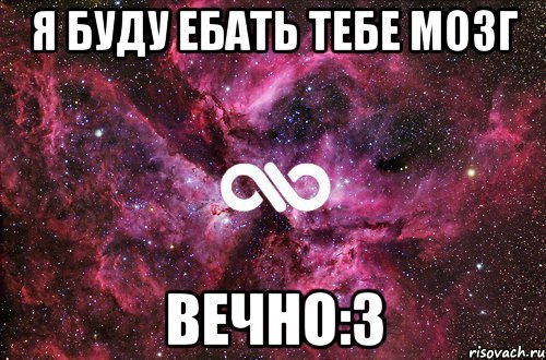 я буду ебать тебе мозг вечно:3, Мем офигенно