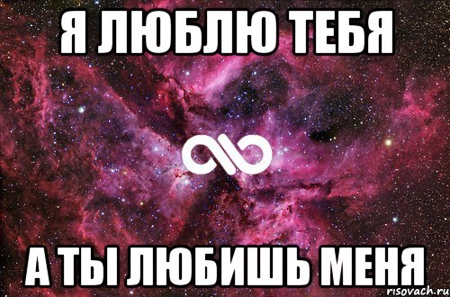 я люблю тебя а ты любишь меня, Мем офигенно