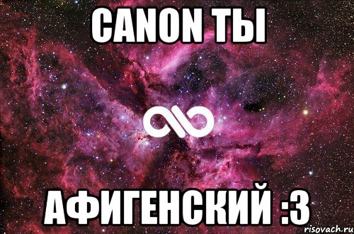 canon ты афигенский :3, Мем офигенно