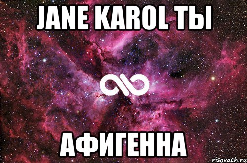 jane karol ты афигенна, Мем офигенно