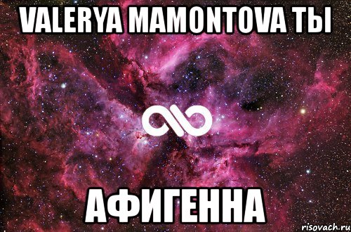 valerya mamontova ты афигенна, Мем офигенно