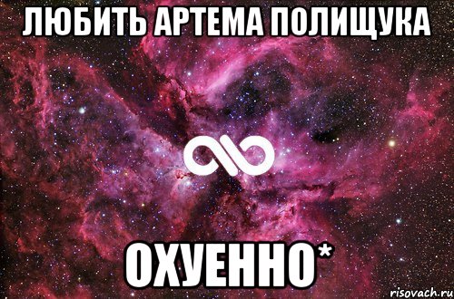 любить артема полищука охуенно*, Мем офигенно