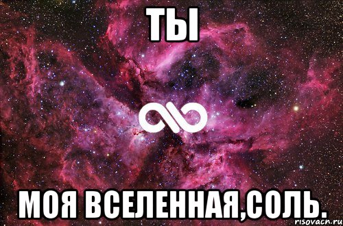 ты моя вселенная,соль., Мем офигенно