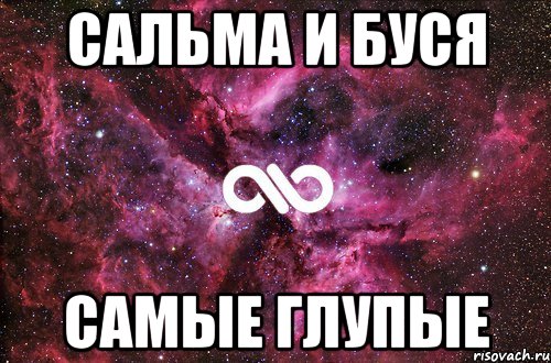 сальма и буся самые глупые, Мем офигенно