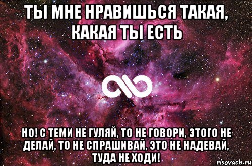 ты мне нравишься такая, какая ты есть но! с теми не гуляй, то не говори, этого не делай, то не спрашивай, это не надевай, туда не ходи!, Мем офигенно