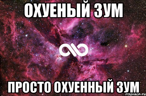 охуеный зум просто охуенный зум, Мем офигенно