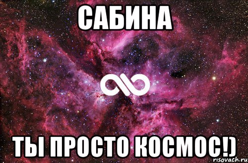 сабина ты просто космос!)